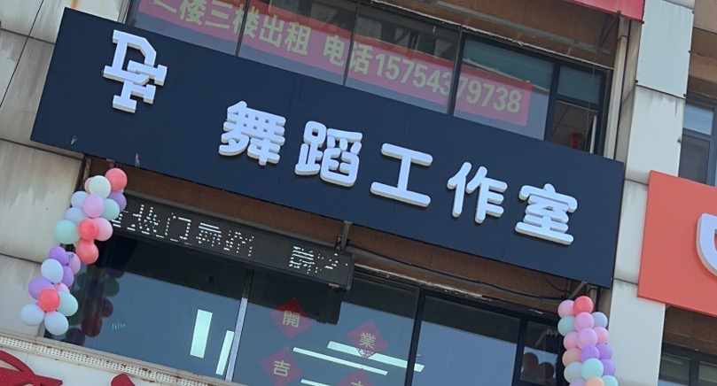 学校附近舞蹈工作室出兑转让