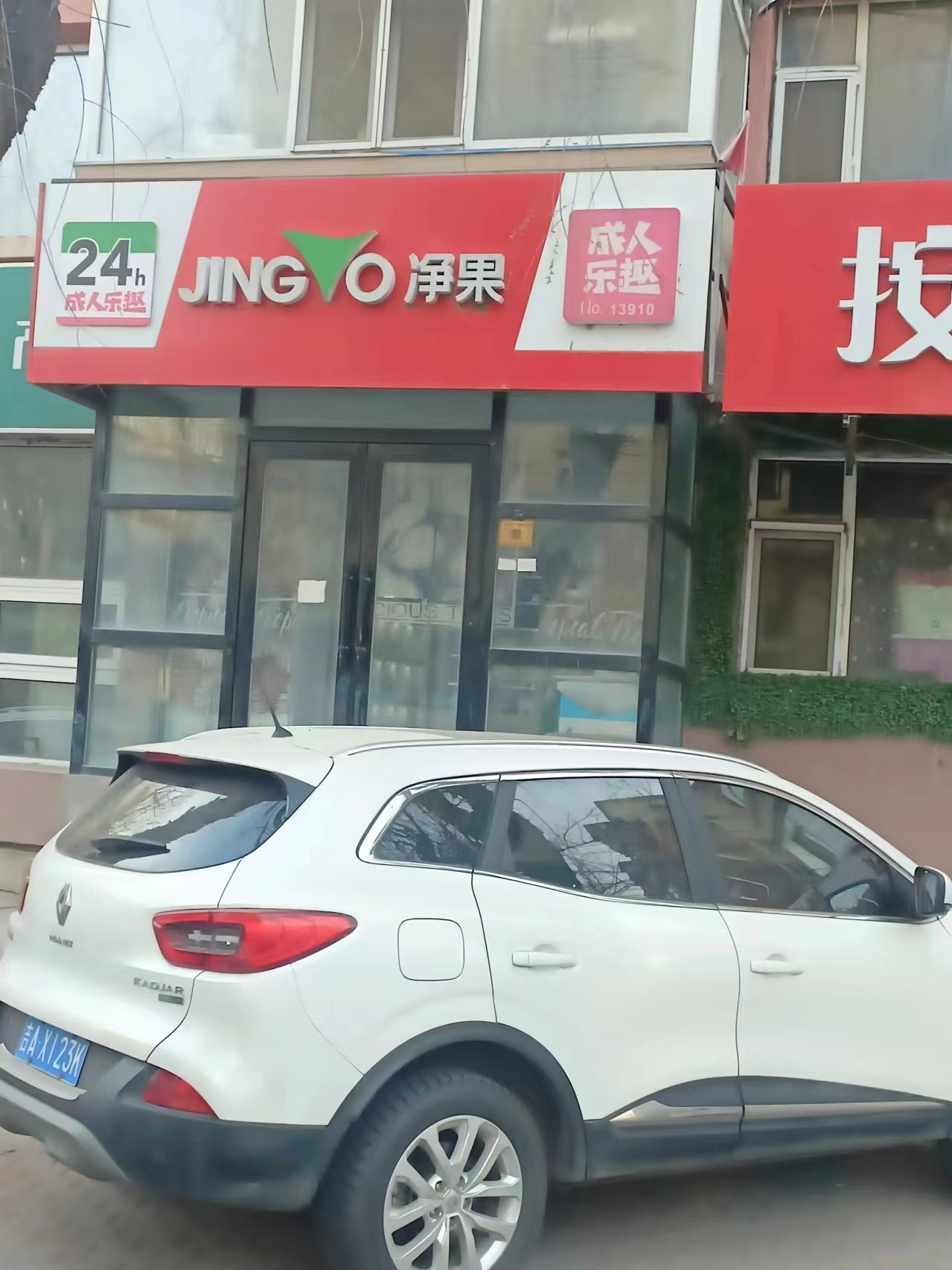 急兑 南关曙光路成人用品店出兑