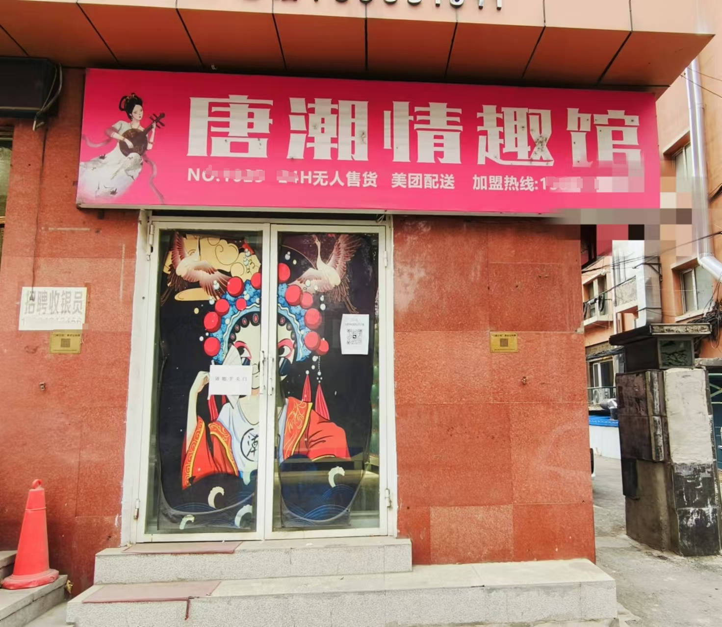 朝阳区桂林路无人售货情趣馆出兑