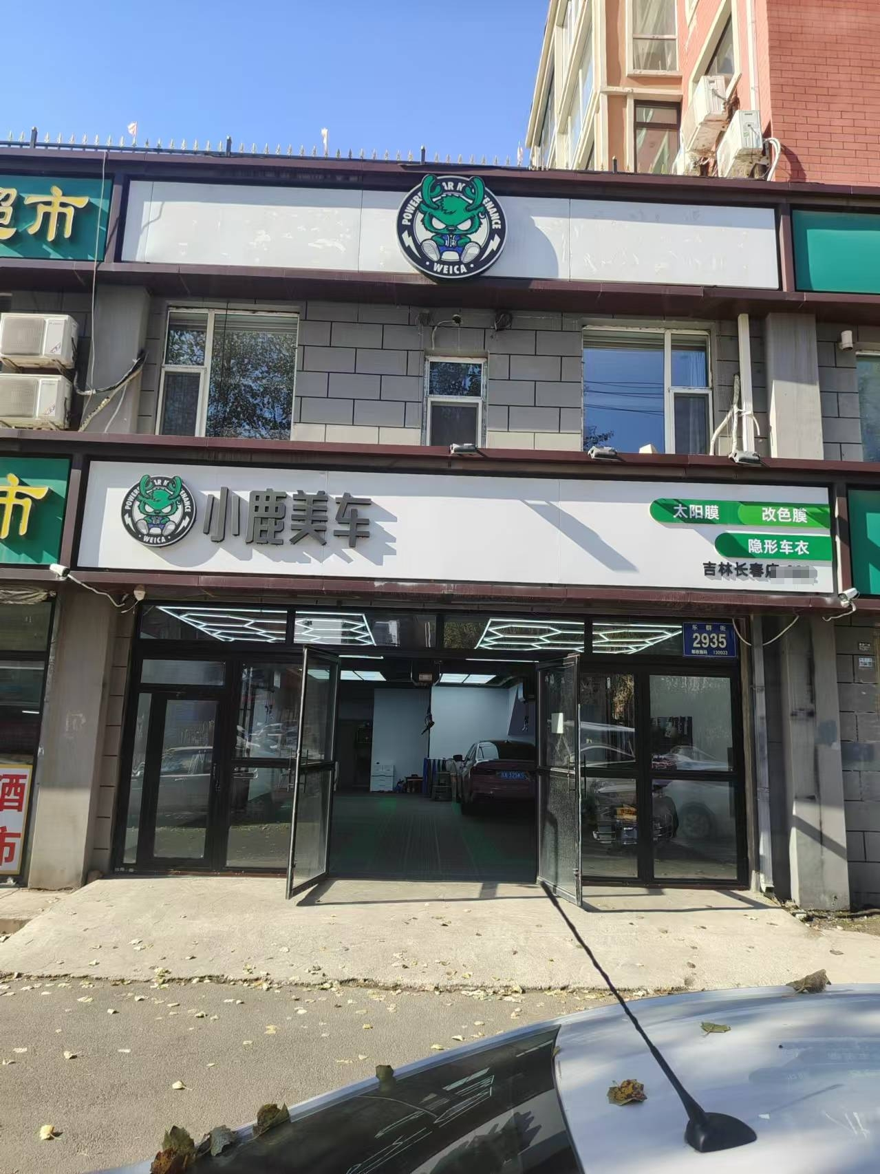 二道区荣光路品牌加盟洗车美容装饰改色店出兑