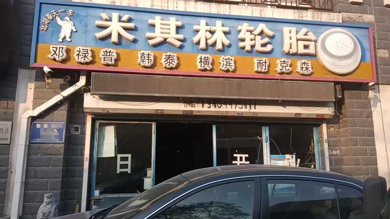 北湖雅园南路汽修保养店出兑