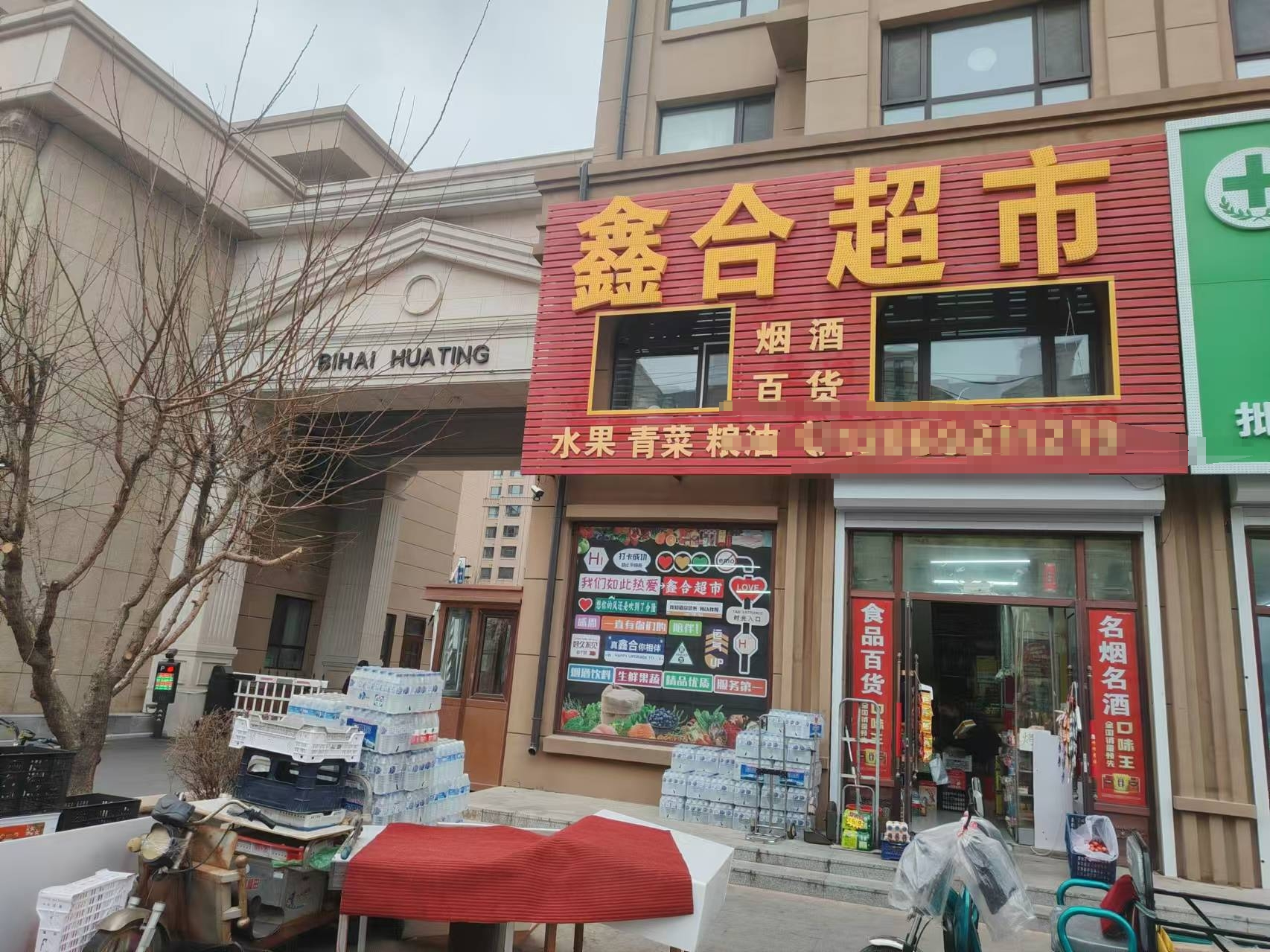宽城区合平路吉盛碧海华庭百货超市出兑