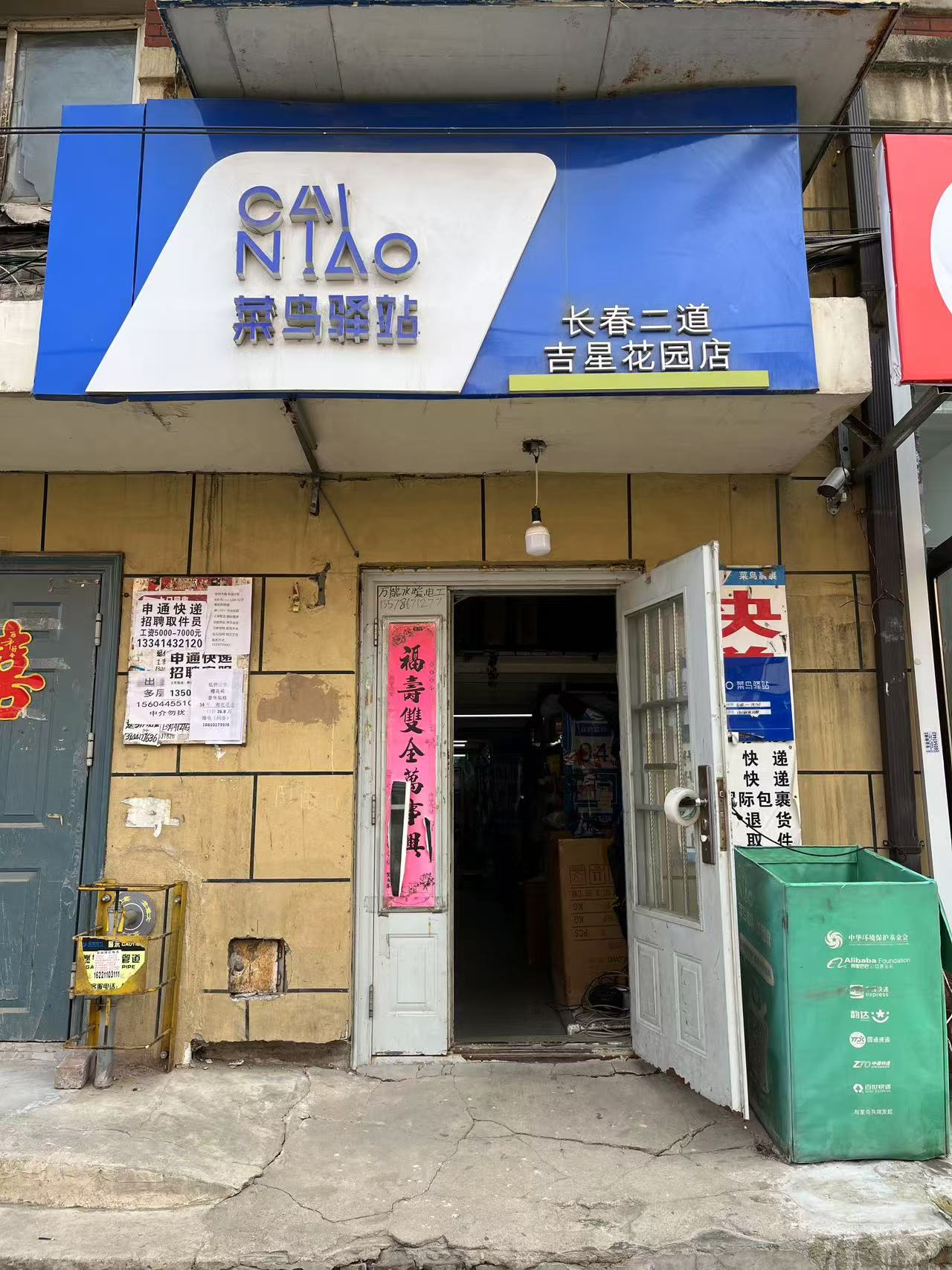 二道区吉兴花园菜鸟驿站出兑