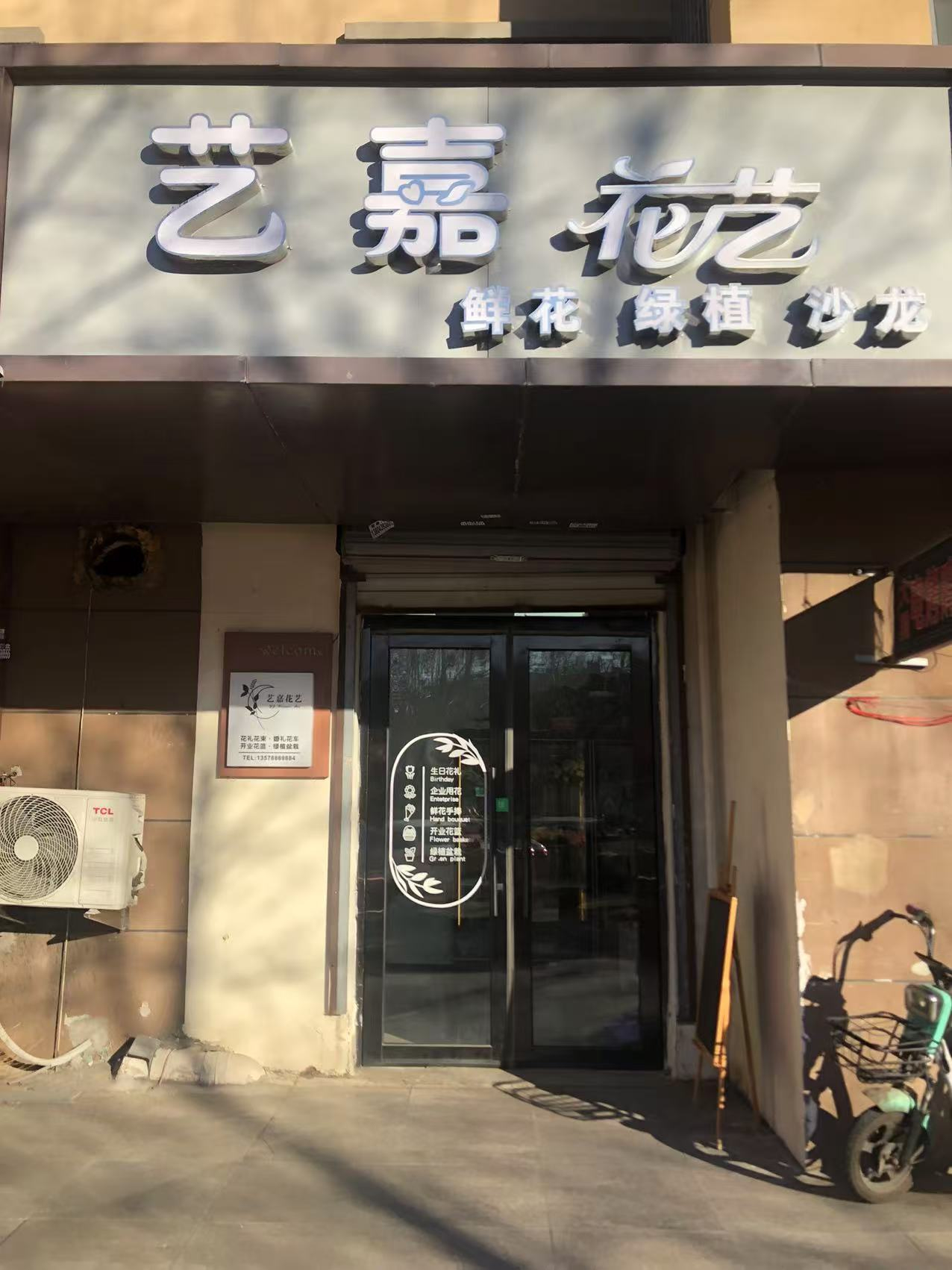 二道区宜良路与太和东街交汇花店出兑