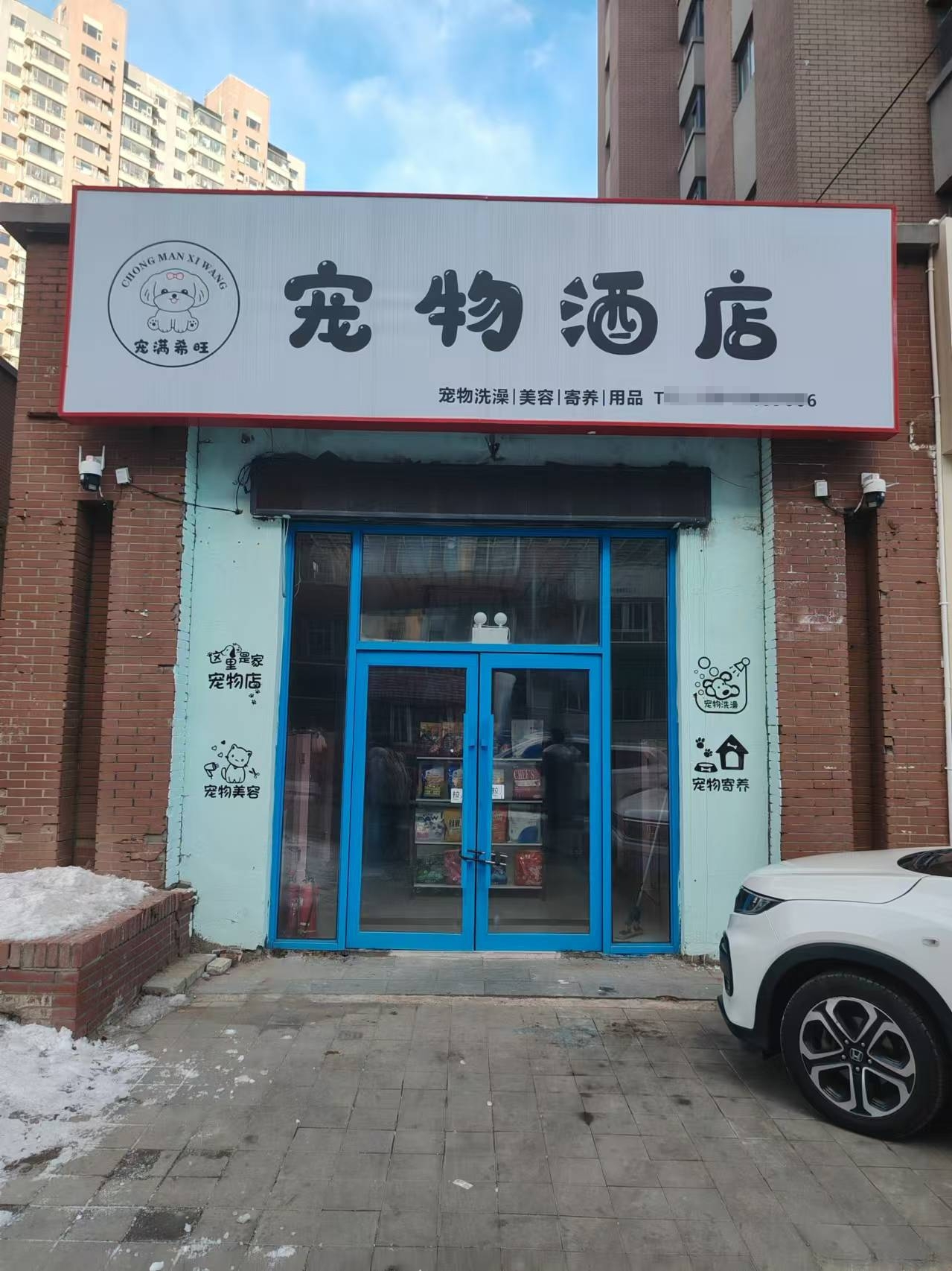 朝阳领袖朝阳B区宠物洗澡美容，寄养，用品店出兑