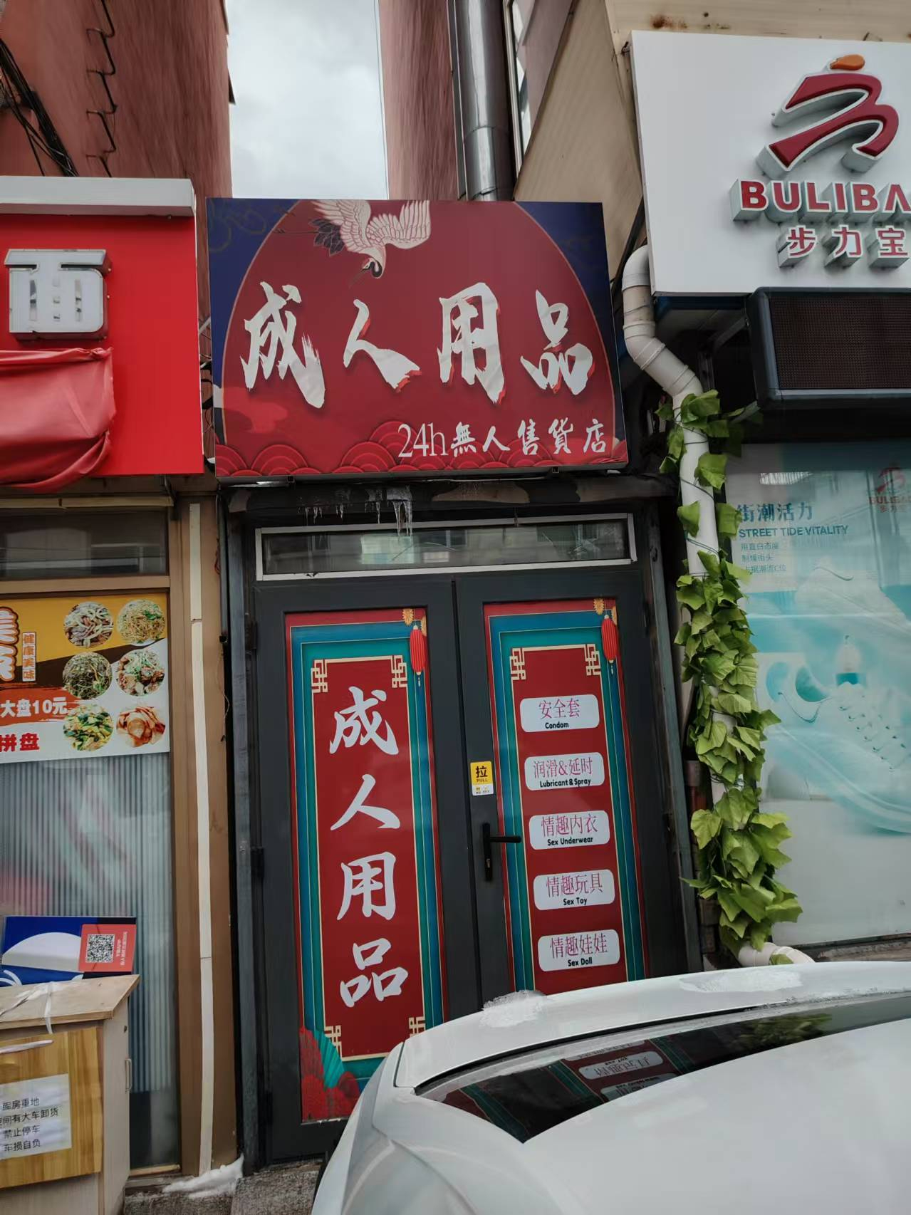 朝阳区工农胡同成人用品店出兑