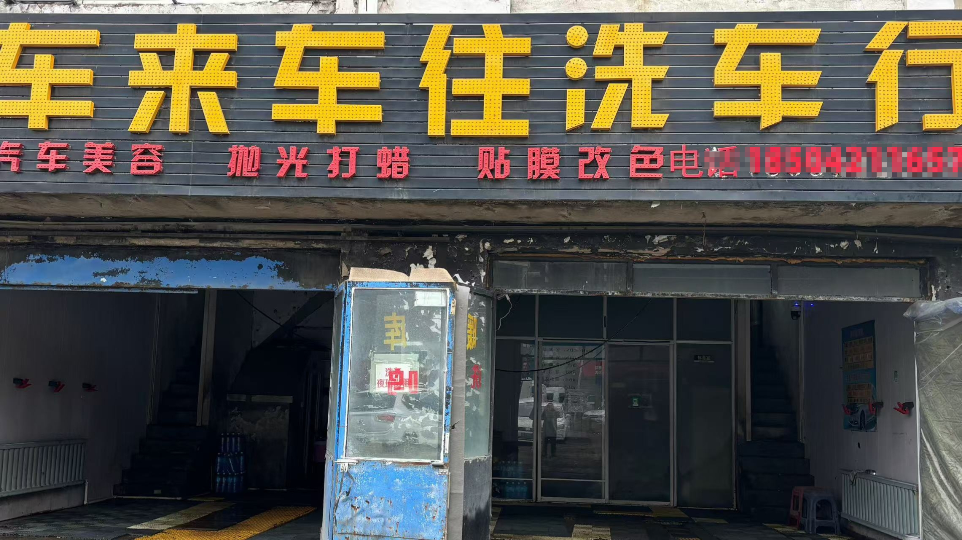 二道惠工路洗车美容多年老店出兑