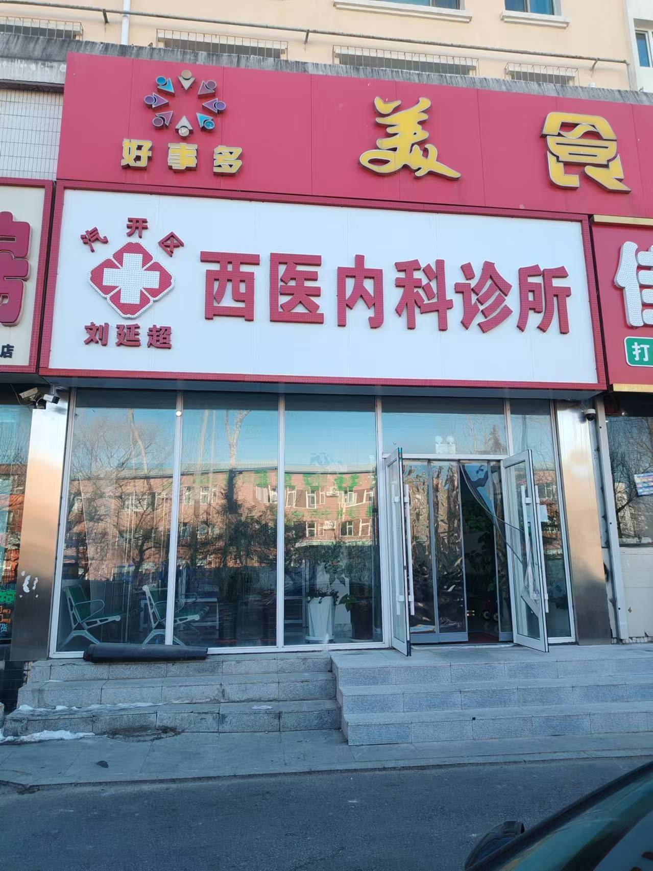 汽车厂区自兴路西医内科诊所出兑