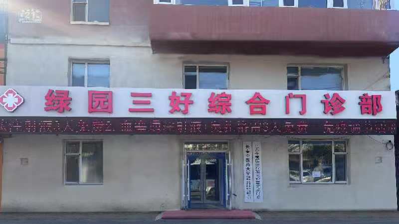 绿园区升阳街西安花园中医西医儿科急诊外科综合门诊出兑