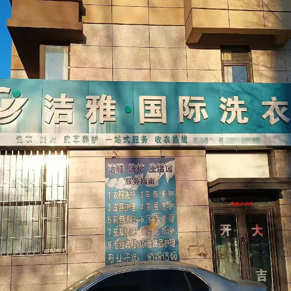 双阳区万合豪庭二期干洗店出兑