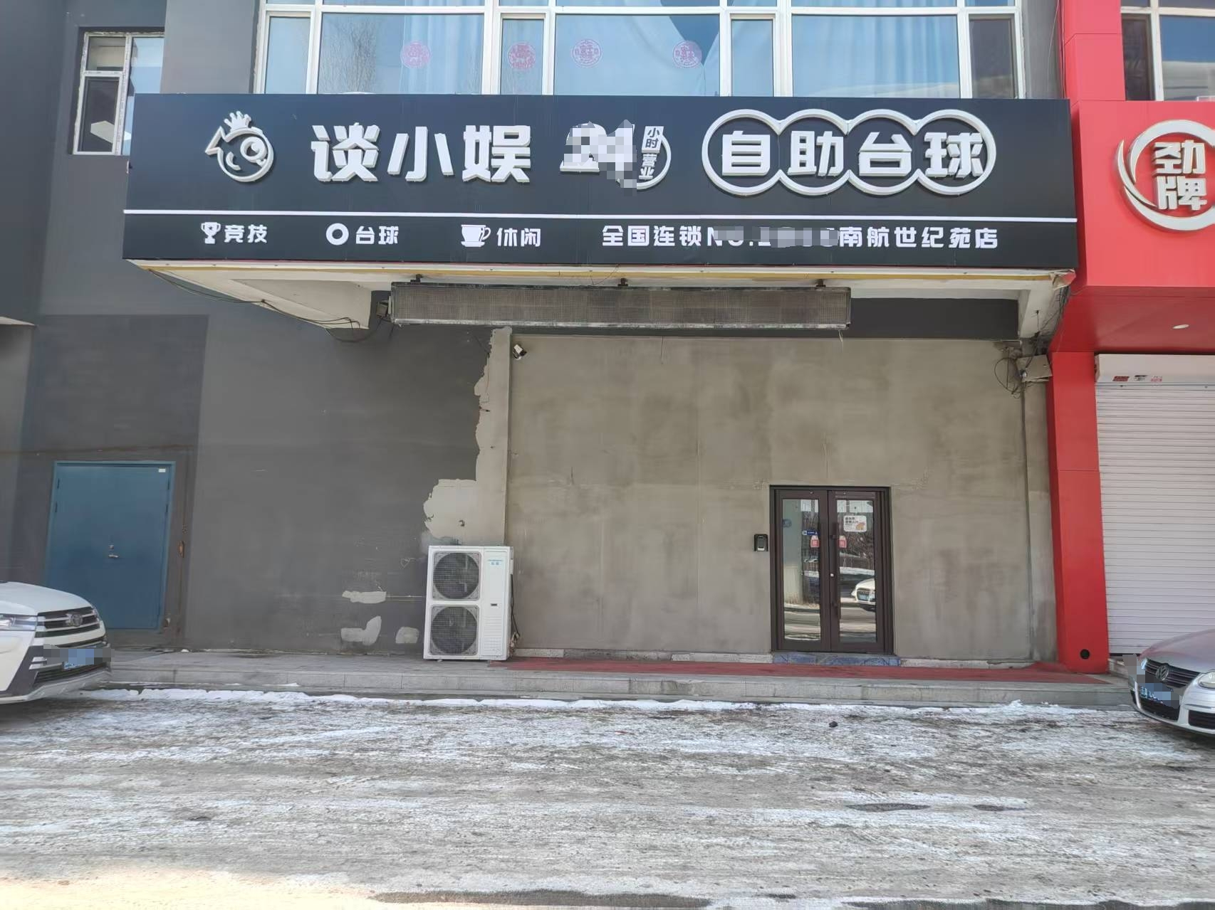 二道区世纪大街二十四小时自助台球出兑