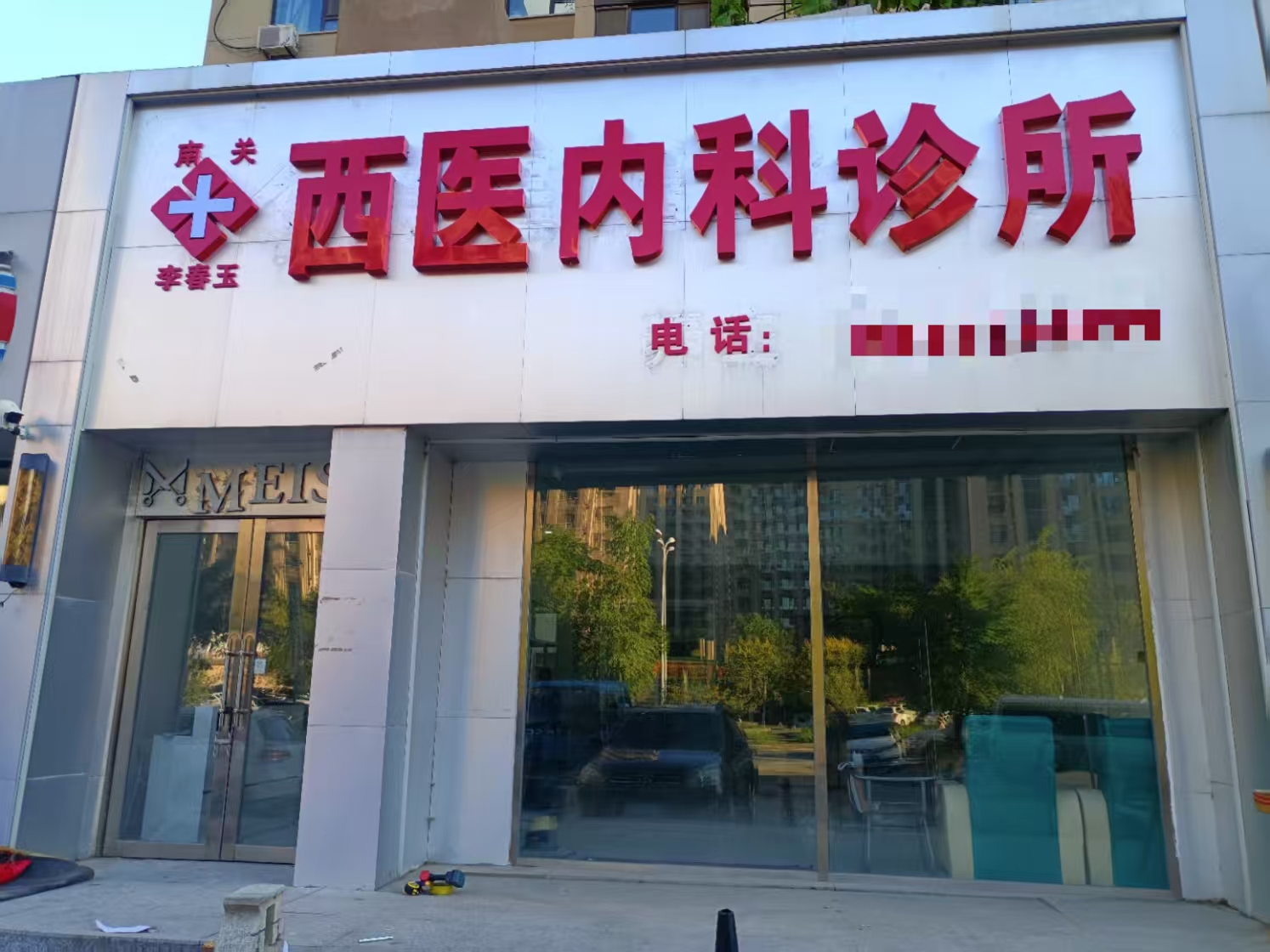 带客流客源诊所出兑，手续齐全，低价出兑转让