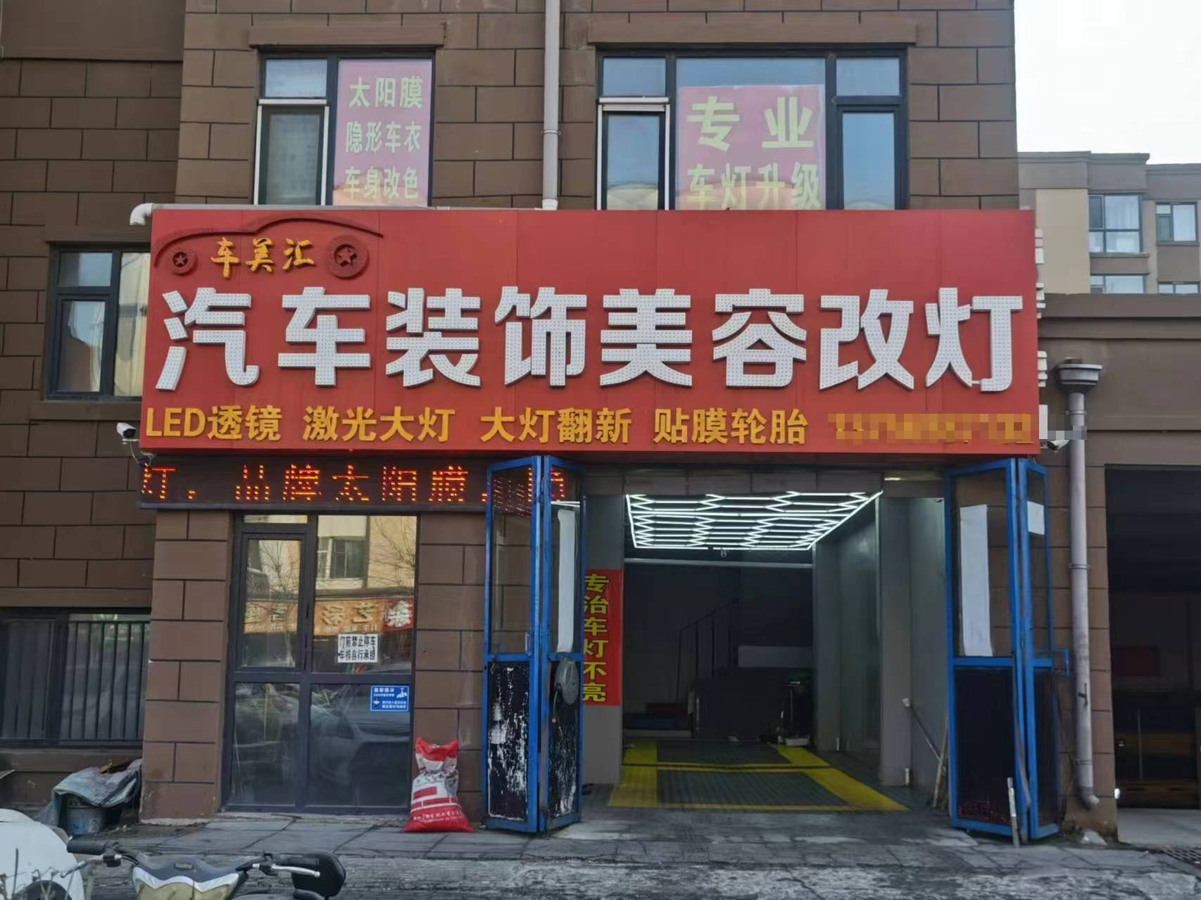 二道区汽车美容洗车轮胎店出兑