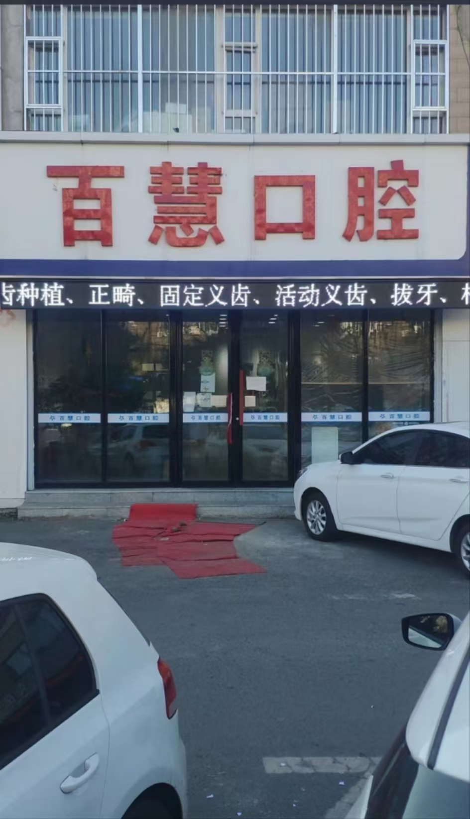 绿园区经营多年口腔门诊出兑，可加项改项