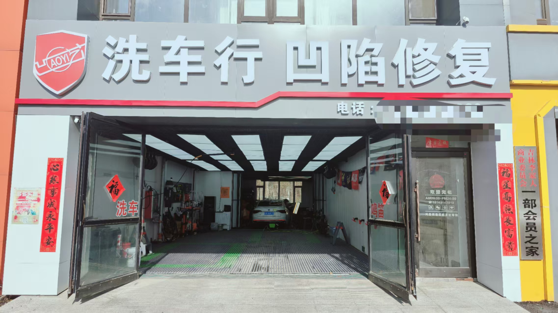 经开区洗车汽修凹陷修复出兑 可加项汽修美容装饰轮胎等相关项目