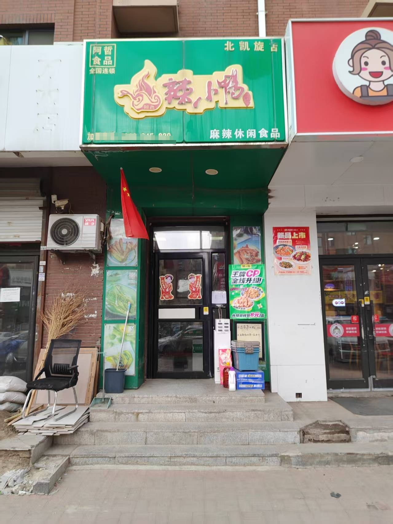 宽城区辣小鸭小吃店空兑