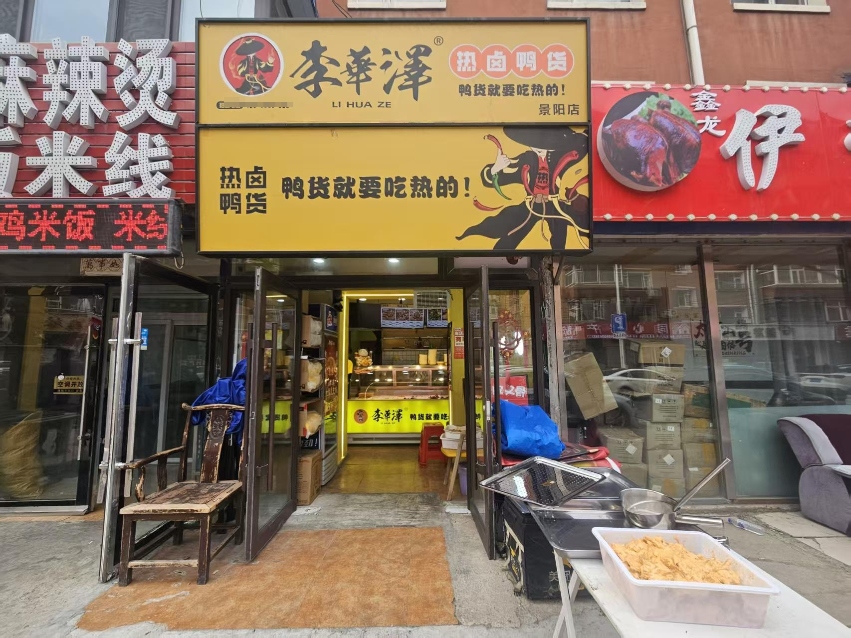 绿园区李华泽热卤鸭货出兑