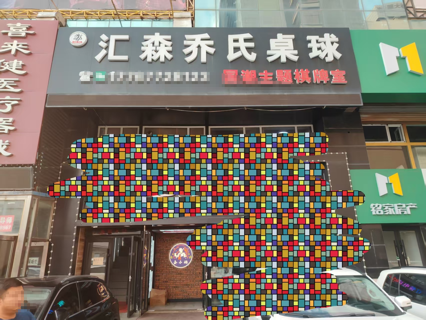 二道区桌球出兑 棋牌室出兑