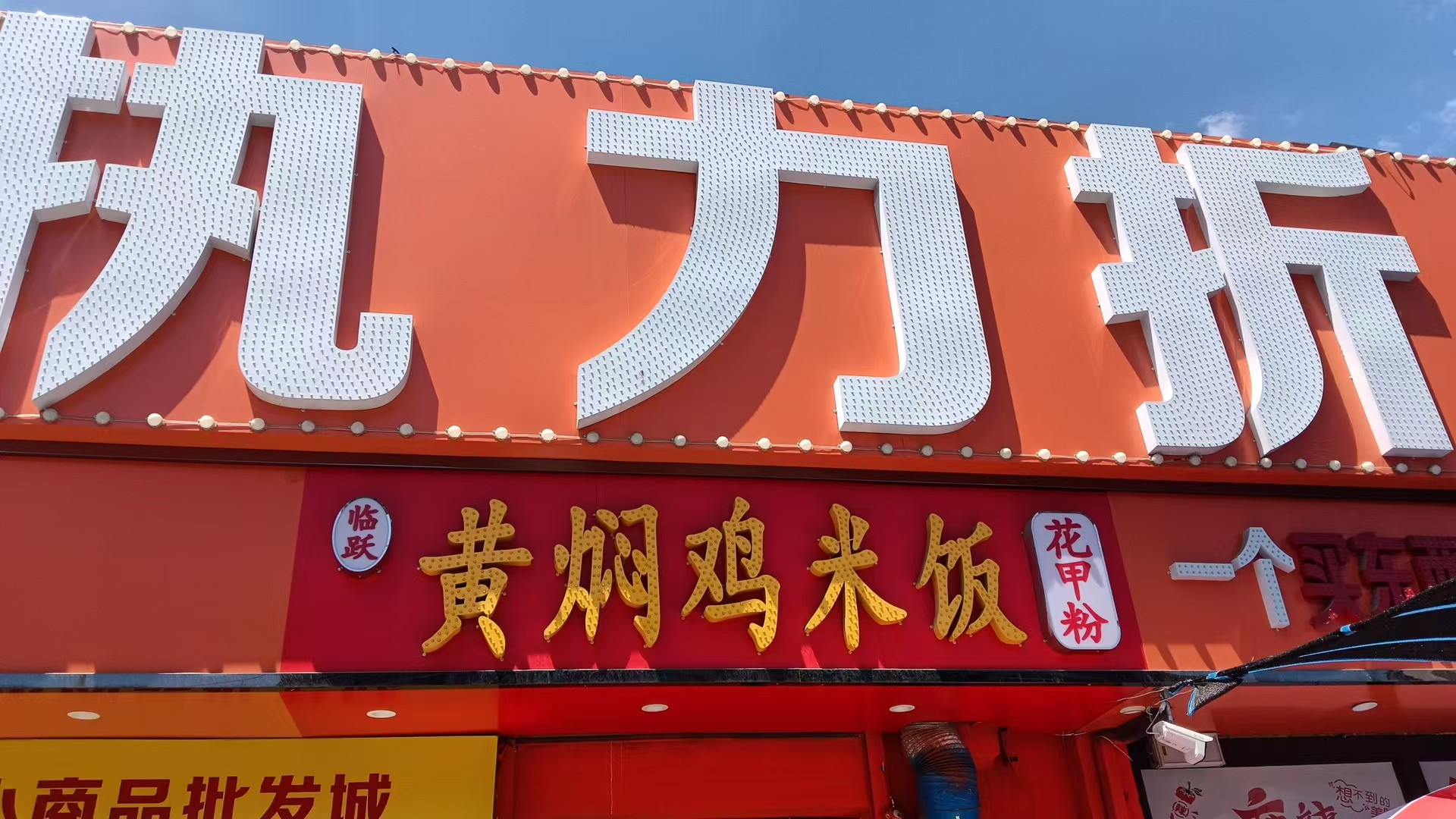 高新区快餐店出兑转让 位置佳 客源多