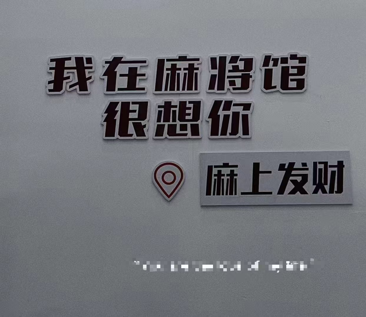 棋牌室出兑转让 砂之船附近200平